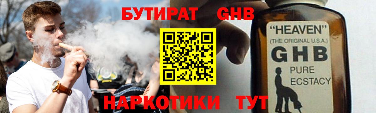 Бутират  Курганинск  БУТИРАТ GHB 
