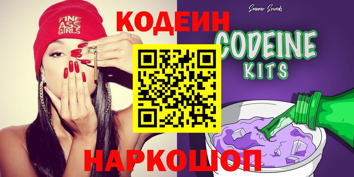 Кодеиновый сироп Lean Purple Drank  Вход с VPN  Курганинск 